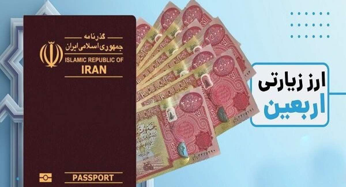 سردرگمی زائران برای دریافت ارز اربعین