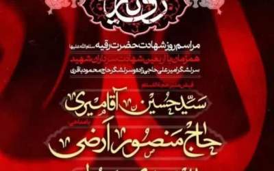 مراسم اربعین شهید حاجی‌زاده و باقری در مسجد ارک