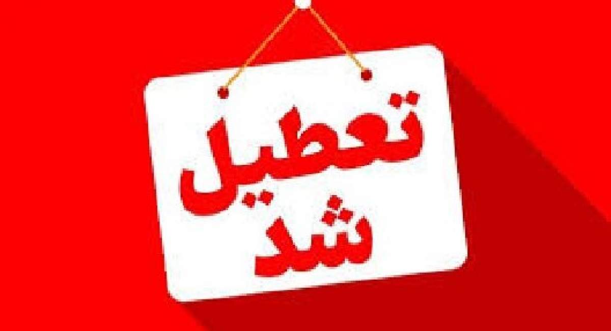 لرستان تا آخر هفته تعطیل شد