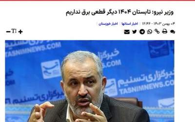 آقای وزیر نیرو! یادتان هست؟