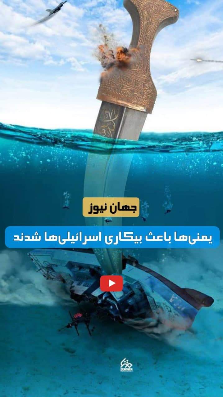 یمنی‌ها باعث بیکاری اسرائیلی‌ها شدند +فیلم  