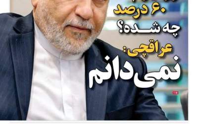 عراقچی: نمی‌دانم!