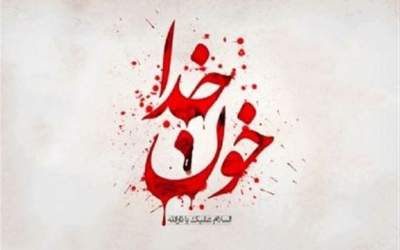 چرا امام حسین(ع) را خون خدا می‌نامند؟