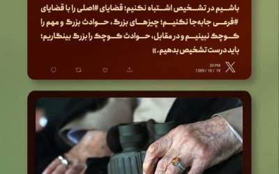 در تشخیصِ قضایای اصلی اشتباه نکنید