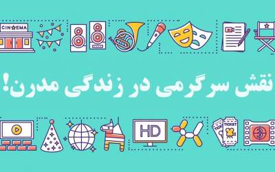 سرگرمی در زندگی مدرن؛ چرا به فیلم و سریال‌ها بیشتر از همیشه نیاز داریم؟