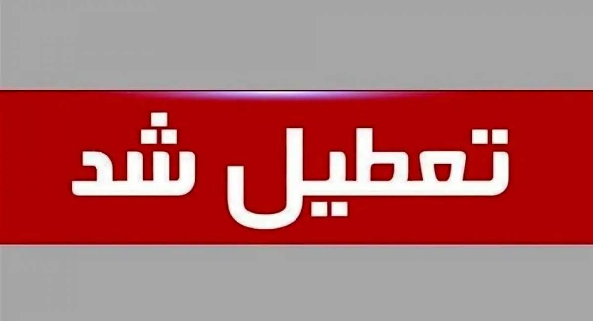 ادارات آذربایجان‌غربی فردا و پس‌فردا تعطیل است