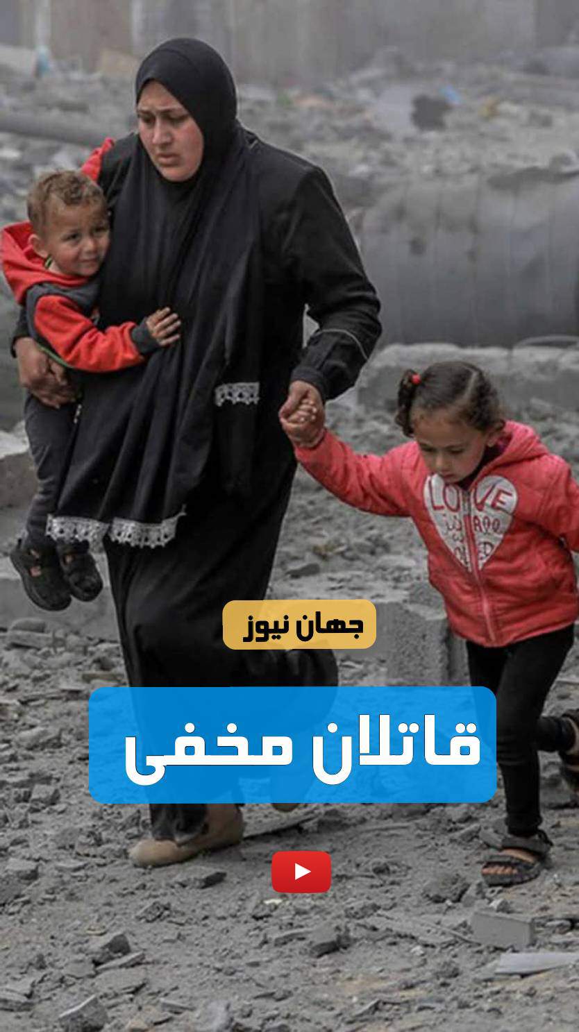 ۳۲ ثانیه فیلم از قاتلان مخفی  