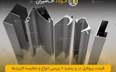 قیمت پروفیل در و پنجره + بررسی انواع و مقایسه کاربردها