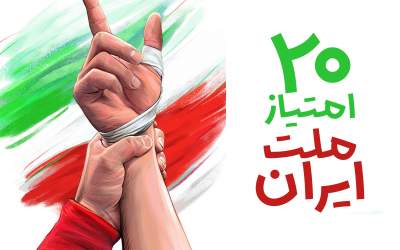 اینفوگرافیک/ ۲۰ امتیاز ملت ایران