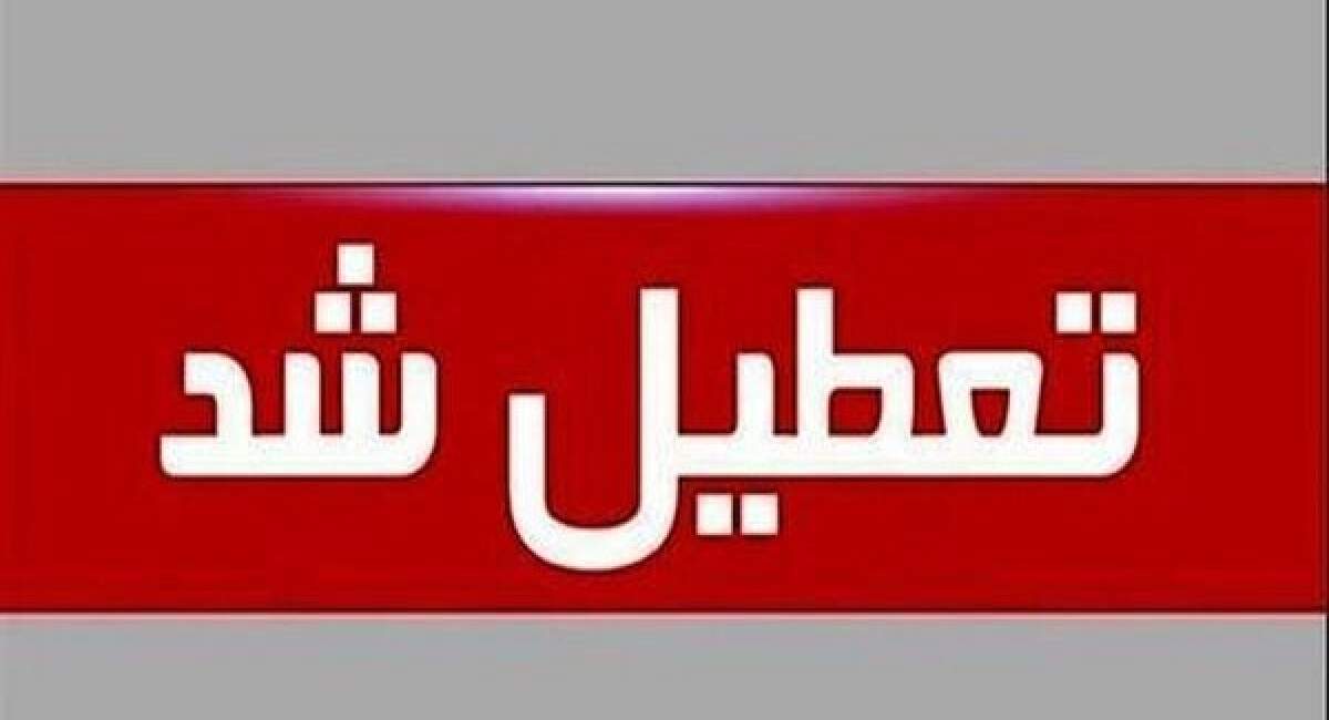 واحدهای قضایی تهران فردا تعطیل هستند