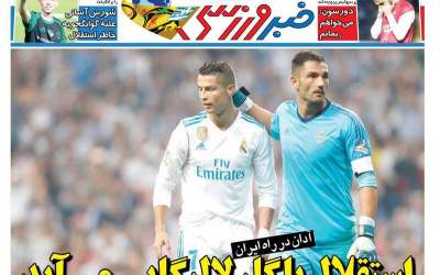 عکس/ استقلال با گلر لالیگایی می‌آید