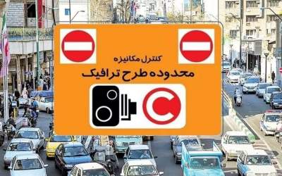 طرح ترافیک در تهران فردا اجرا نمی‌شود