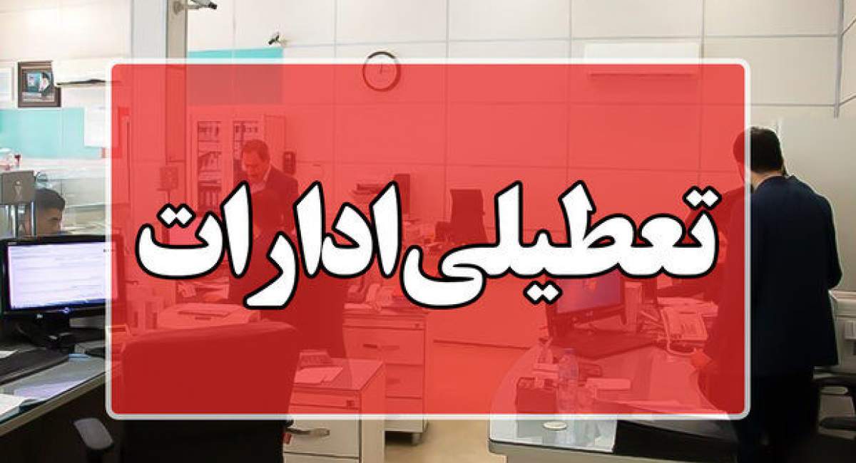 تعطیلی؛ راه حل عجیب برای برطرف کردن مشکل ناتزاری