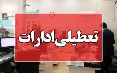 تعطیلی؛ عجیب‌ترین راه حل برای برطرف کردن مشکل/ وقتی دولت خودش را برای حل مشکل ناتزاری تعطیل می‌کند