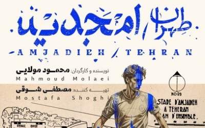 ماجراهای نخستین ورزشگاه مدرن ایران مستند شد