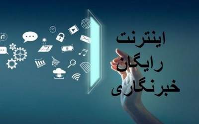 بسته اینترنت هدیه خبرنگاران فعال شد