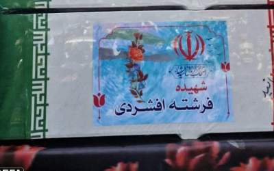 از شهید غلامحسین افشردی تا شهیده فرشته افشردی