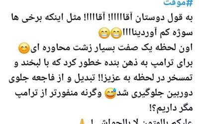 توضیح موسوی درباره ترامپ عزیز