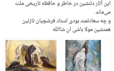 آثار استاد فرشچیان در حافظه تاریخی می‌ماند