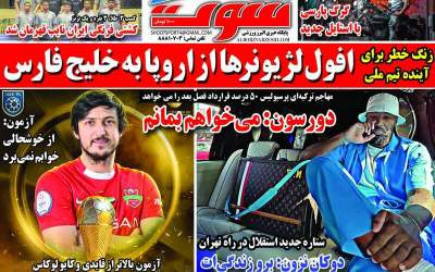 روزنامه‌های ورزشی يکشنبه ۱۹ مرداد  