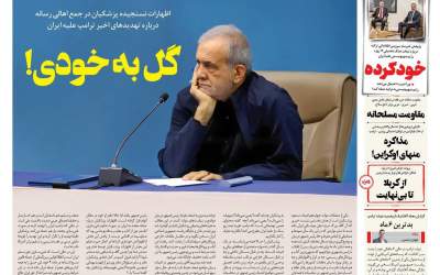 صفحه نخست روزنامه‌های سیاسی و اقتصادی دوشنبه ۲۰ مرداد ۱۴۰۴