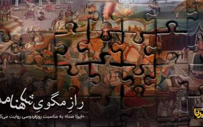 رازِ مگویِ شاهنامه  <img src="https://cdn.jahannews.com/images/video_icon.png" width="16" height="16" border="0" align="top">