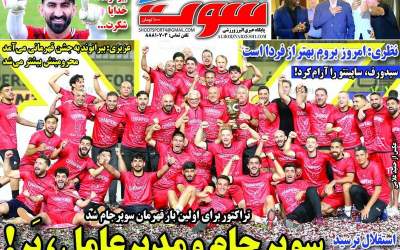 روزنامه‌های ورزشی سه شنبه ۲۱ مرداد