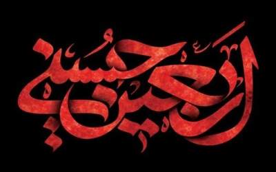 اربعین شهادت سیدالشهداء(ع)/ السلام علی ولی الله و حبیبیه/ متن زیارت اربعین  <img src="https://cdn.jahannews.com/images/audio_icon.png" width="16" height="16" border="0" align="top">