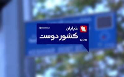 مستند کوتاه «خیابان کشوردوست»  <img src="https://cdn.jahannews.com/images/video_icon.png" width="16" height="16" border="0" align="top">