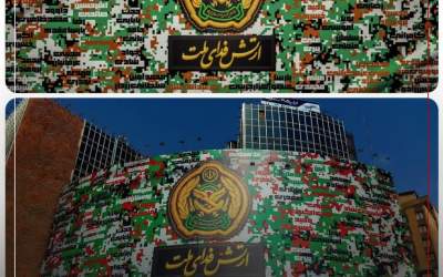 دیوارنگاره میدان ولی عصر(عج)؛ ارتش فدای ملت