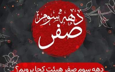 دهه سوم صفر هیئت کجا برویم؟