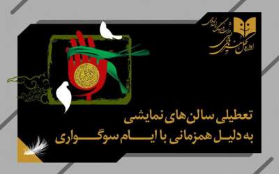 تعطیلی ۳ روزه سالن‌های نمایشی