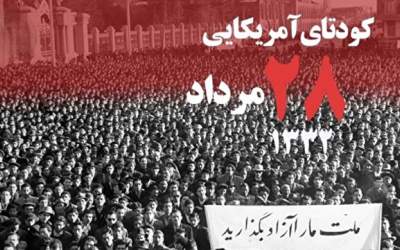 کودتای ۲۸ مرداد سرآغاز دشمنی با اراده یک ملت  <img src="https://cdn.jahannews.com/images/video_icon.png" width="16" height="16" border="0" align="top">