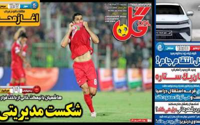 روزنامه‌های ورزشی سه شنبه ۲۸ مرداد  <img src="https://cdn.jahannews.com/images/picture_icon.png" width="11" height="10" border="0" align="top">