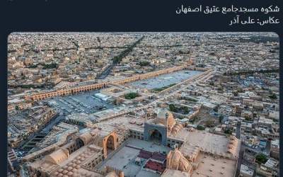 عکس/ شکوه مسجدجامع عتیق اصفهان