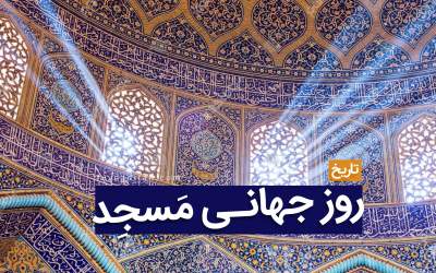 چرا روز ۲۱ آگوست روز جهانی مسجد است؟  <img src="https://cdn.jahannews.com/images/video_icon.png" width="11" height="10" border="0" align="top">