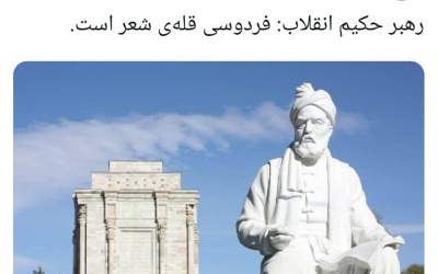 فردوسی قله شعر است