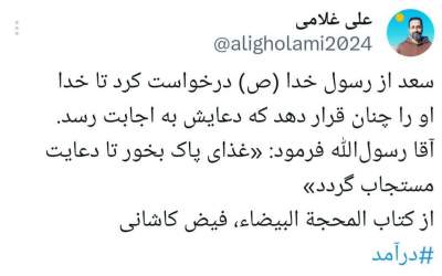 غذای پاک بخور تا دعای تو مستجاب شود