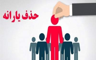 ۹۰۰ هزار خارج‌نشین هنوز از فهرست یارانه بگیران حذف نشده‌اند