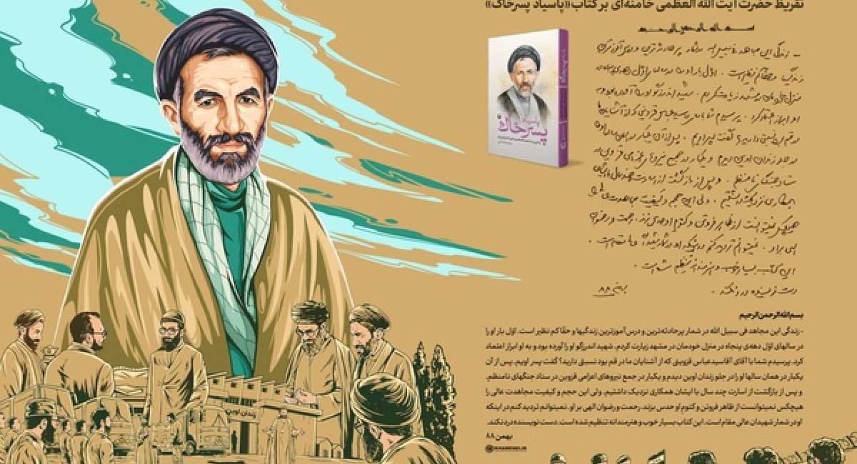 تقریظ رهبرانقلاب بر کتاب «پاسیاد پسر خاک» منتشر شد