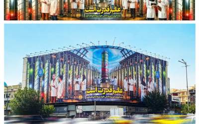 دیوارنگاره میدان انقلاب با موضوع توان هسته‌ای ایران