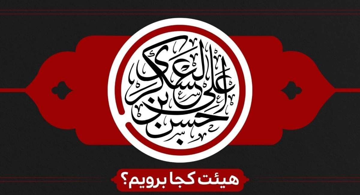 شهادت امام حسن عسگری(ع) هیئت کجا برویم؟