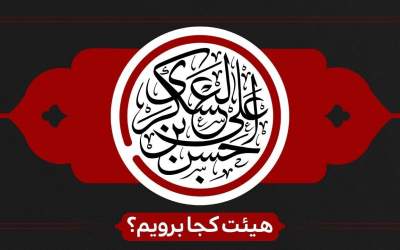 شهادت امام حسن عسکری(ع) هیئت کجا برویم؟