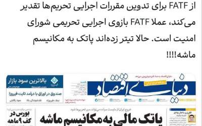FATF بازوی اجرایی تحریمی شورای امنیت است