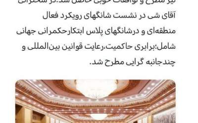 روایتی از دیدار پزشکیان و شی جین پینگ