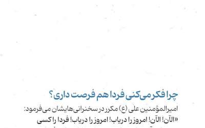 چرا فکر می‌کنی فردا هم فرصت داری؟