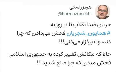 دیروز فحش به شجریان امروز جمهوری اسلامی