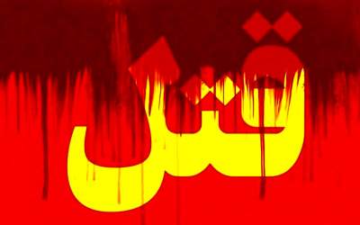 راز جنایت خانوادگی در یوسف‌آباد