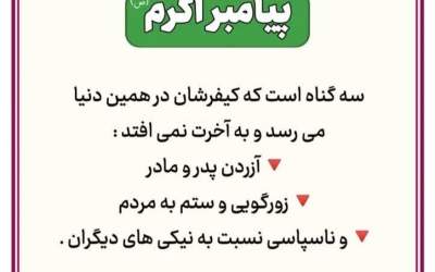 کیفر این ۳ گناه را در همین دنیا خواهید دید