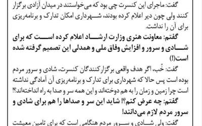 کنسرت کدام مشکل مردم را حل می‌کند؟